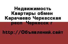 Недвижимость Квартиры обмен. Карачаево-Черкесская респ.,Черкесск г.